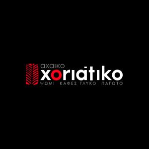 Το Αχαϊκό Χωριάτικο