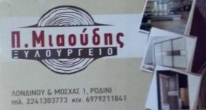 Μιαούδης Παντελής