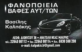 Καλπάκης Βασίλειος Α