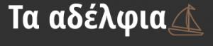 Τα Αδέλφια