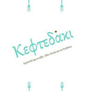 Κεφτεδάκι