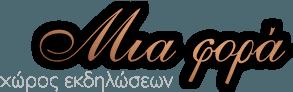 Μια Φορά