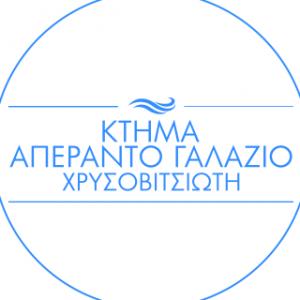 Κτήμα Απέραντο Γαλάζιο Χρυσοβιτσιώτη
