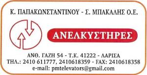 Ανελκυστήρες Κ.Παπακωνσταντίνου Σπ.Μπακάλης