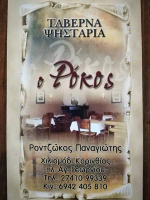 Ο Ρόκος