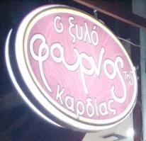 Ο Ξυλόφουρνος Της Καρδίας