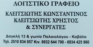 Κλειτσιώτης Κωνσταντίνος Κλειτσιώτης Χρήστος