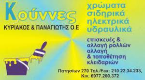 Κουννές Παναγιώτης & Κυριάκος