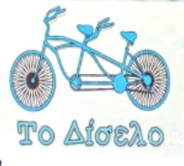 Το Δίσελο