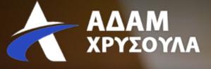 Αδάμ Χρυσούλα