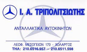 Τριπολιτσιώτης Ιωάννης