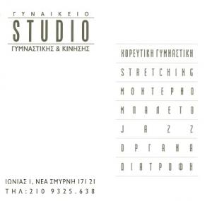 Γυναικείο Studio Γυμναστικής Κίνησης