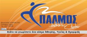 Παλμός Athletic Center