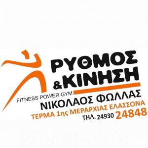 Ρυθμός και Κίνηση