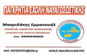 Παγκρήτια Σχολή Ναυαγοσωστικής