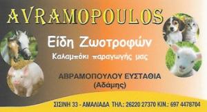 Είδη κυνηγιού Ζωοτροφές Αβραμοπούλος