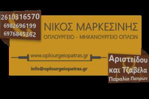 Νίκος Μαρκεσίνης Οπλουργείο Μηχανουργείο
