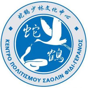 Κέντρο Πολιτισμού Σαολίν Φίδι Γερανός
