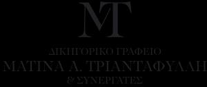 Δικηγόρος Ματίνα Α. Τριανταφύλλη