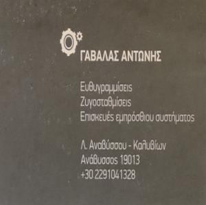 Γαβαλάς Αντώνιος