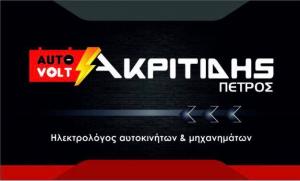 AutoVolt Ακριτίδης Πέτρος