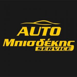 AUTO Μπισδέκης Service