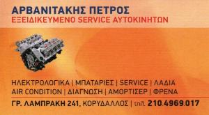 Αρβανιτάκης Πέτρος