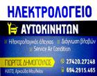 Auto Electric Service Δημόπουλος Γεώργιος