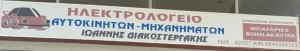 Διακοστεργάκης Ιωάννης