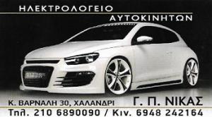 Γ Π Νίκας