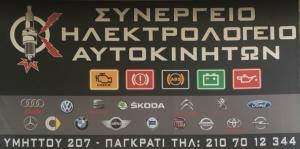 Συνεργείο Ηλεκτρολογείο Αυτοκινήτων