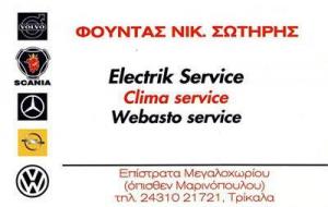 Φούντας Σωτήριος Service