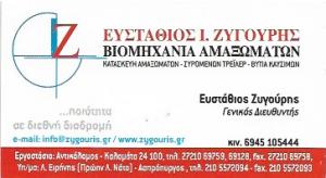 Ζυγούρης Ευστάθιος