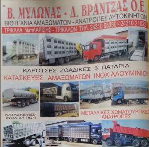 Αμαξώματα Μυλωνάς Β Βραντζάς Δ