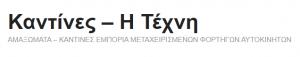 Καντίνες Η Τέχνη