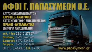 Παπασυμεών Γεώργιος