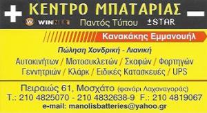 Κέντρο Μπαταρίας Κανακάκης Εμμανουήλ