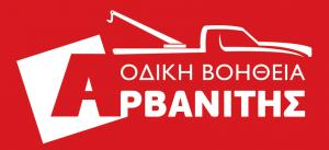Αρβανίτης Οδική Βοήθεια