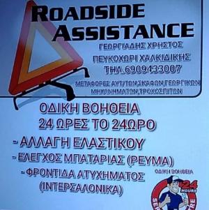 Λογότυπο Road Side Assistance Χαλκιδικής