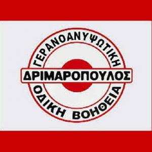 Δριμαρόπουλος Γερανοανυψωτική Οδική Βοήθεια