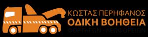 Κώστας Περήφανος Οδική Βοήθεια