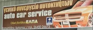 Auto car Service Κατωπόδης Χρήστος
