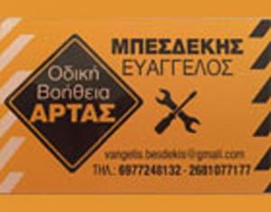 Λογότυπο Οδική Άρτας