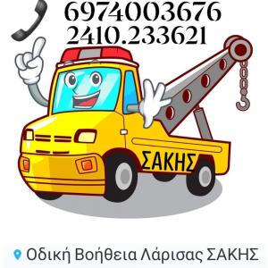 Οδική Βοήθεια Λάρισας ΣΑΚΗΣ