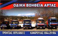 Οδική Βοήθεια Άρτας Πρέντζας Καμαρούλας