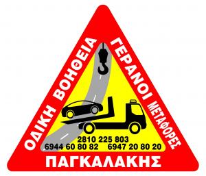 Οδική Βοήθεια Γερανοί Μεταφορές Παγκαλάκης