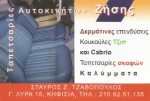 Ταπετσαρίες Αυτοκινήτων Ζήσης