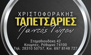 Ταπετσαρίες Χριστοφοράκης Παντός Τύπου