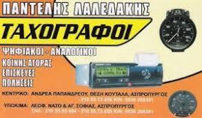 Ταχογράφοι Λαλεδάκης Παντελής