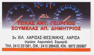 Τζίκας Γεώργιος Σουμέλας Δημήτριος